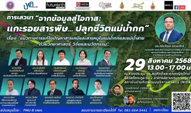 นิด้า ขอเชิญร่วมงานเสวนา “จากข้อมูลสู่โอกาส: แกะรอยสารพิษ...ปลุกชีวิตแม่น้ำกก”