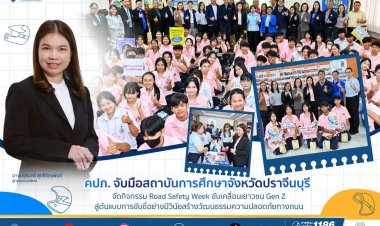 คปภ.ร่วมกับพันธมิตรจัดกิจกรรม Road Safety Week “ปราจีนขับขี่ปลอดภัย สไตล์ Gen Z”