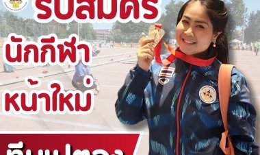 สมาคมกีฬาผู้เปลี่ยนอวัยวะฯเปิดรับสมัครนักกีฬาดาวรุ่งหน้าใหม่สู่ทีมชาติเปตอง