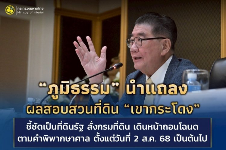 “ภูมิธรรม”เผย ผลสอบ “เขากระโดง”ชี้ชัดที่ดินรัฐ เตรียมเพิกถอนโฉนด