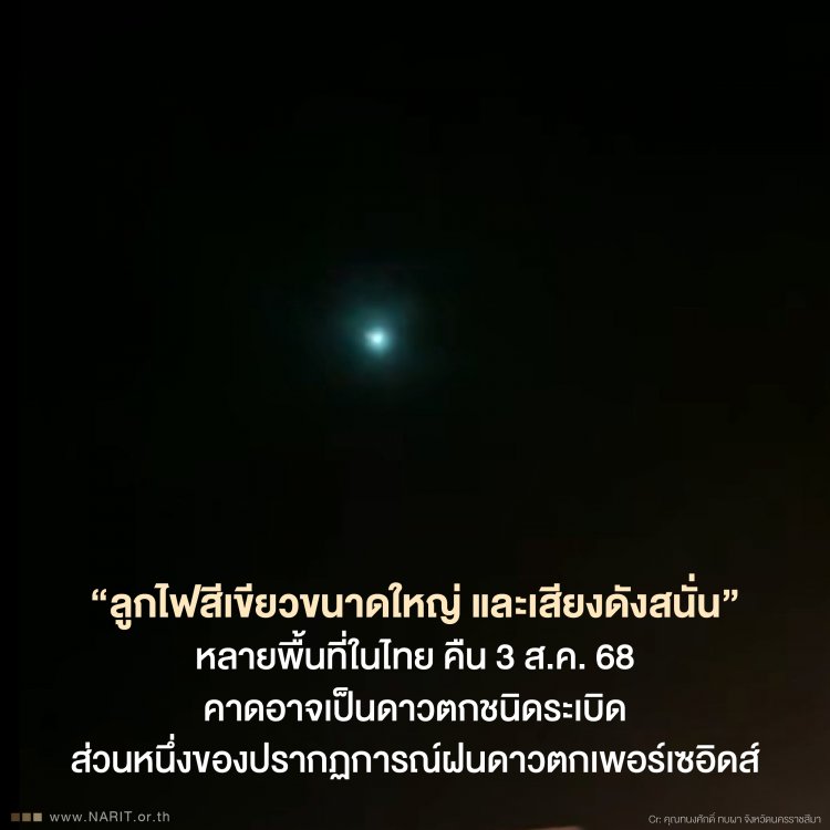 สดร.ชี้“ลูกไฟสีเขียวใหญ่บนฟ้า และเสียงดังสนั่น”คาดดาวตกชนิดระเบิด