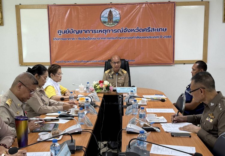 จังหวัดศรีสะเกษ ประชุมเตรียมพร้อมรับมือภัยคุกคามชายแดน