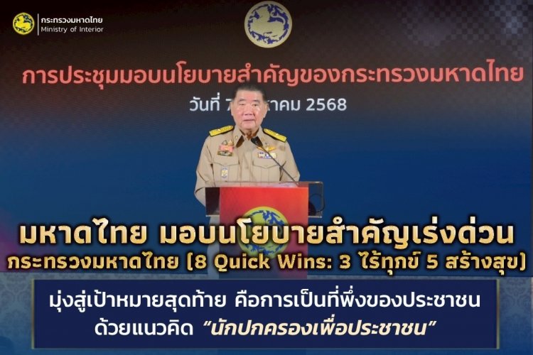 "ภูมิธรรม" มอบนโยบายมท.เร่งด่วน คาดโทษ ขรก.แกะดำทำตัวเป็นอุปสรรคต้องเปลี่ยนทันที
