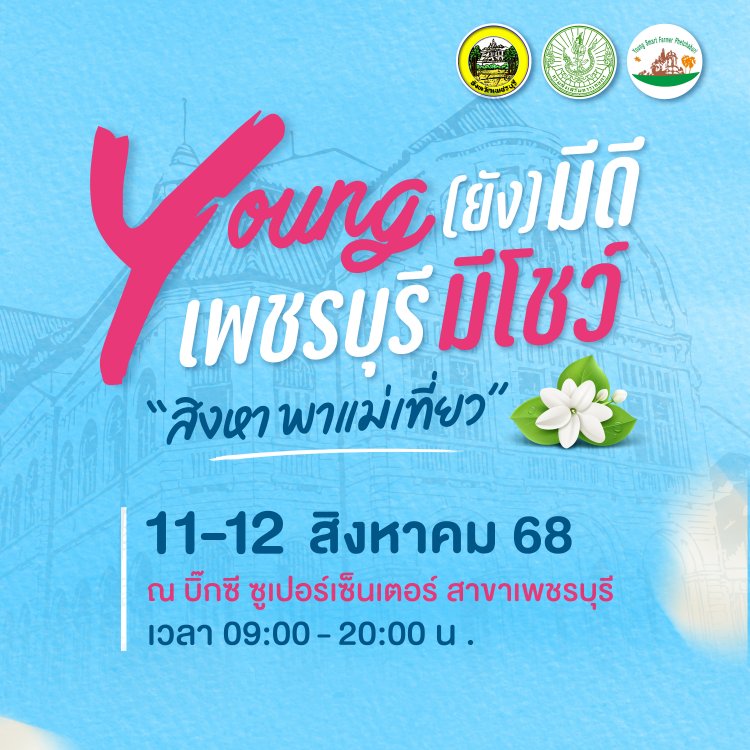 Young มีดี เพชรบุรีมีโชว์  สิงหานี้ พาแม่เที่ยวชมของดีคนรุ่นใหม่หัวใจเกษตร!