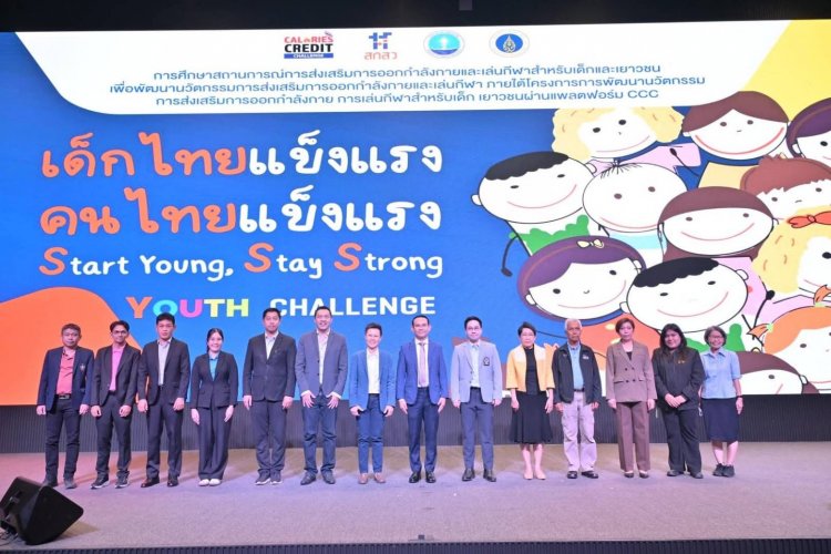 กระทรวงกีฬาฯผนึกกำลังผลักดันนโยบาย "เด็กไทยแข็งแรง คยไทยแข็งแรง"