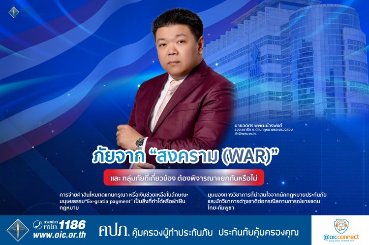 ภัยจาก “สงคราม (War)” และ กลุ่มภัยที่เกี่ยวข้อง ต้องพิจารณาแยกกันหรือไม่