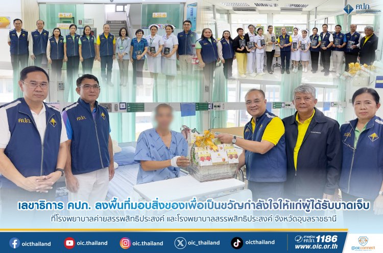 เลขาธิการ คปภ.นำคณะลงพื้นที่มอบสิ่งของเป็นขวัญกำลังใจผู้ประสบภัยชายแดน
