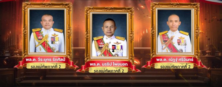 เปิดตัว! 3 แคนดิเดตว่าที่ "แม่ทัพภาคที่ 2" คนใหม่