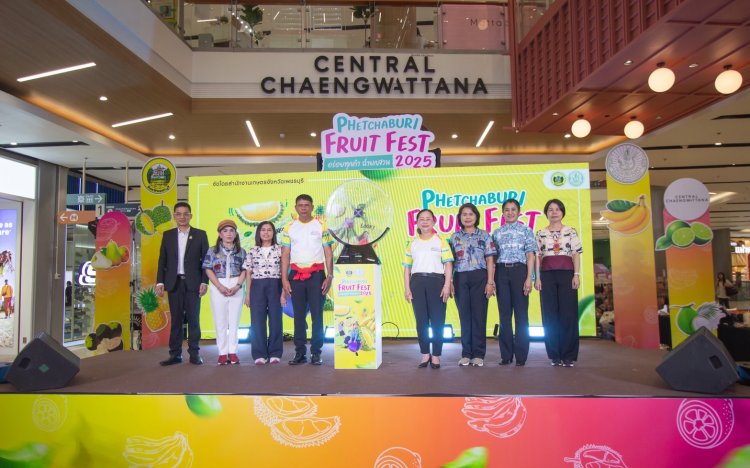 ยกของดีจากสวนสู่เมือง “เพชรบุรี ฟรุ๊ต เฟส อร่อยทุกคำ ฉ่ำยกสวน”เซ็นทรัล ปากเกร็ด