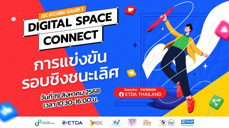 ETDA ชวนลุ้น EDC Pitching Season 3 รอบไฟนอลใครคือผู้ชนะ! รู้พร้อมกัน 19 ส.ค. นี้