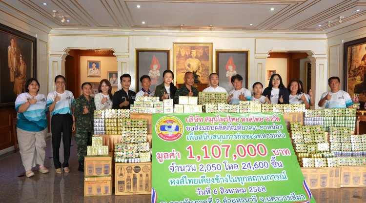 หงส์ไทยเคียงข้าง...ในทุกสถานการณ์ มอบผลิตภัณฑ์ยาดม–ยาหม่อง สนับสนุนภารกิจทหารแนวหน้า ณ กองทัพภาคที่ 2
