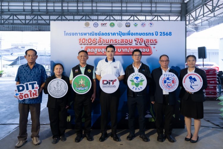 กรมการค้าภายในลงพื้นที่ติดตามสถานการณ์ปุ๋ยเคมี-โครงการพาณิชย์ลดราคาปุ๋ยเพื่อเกษตรกรปี'68