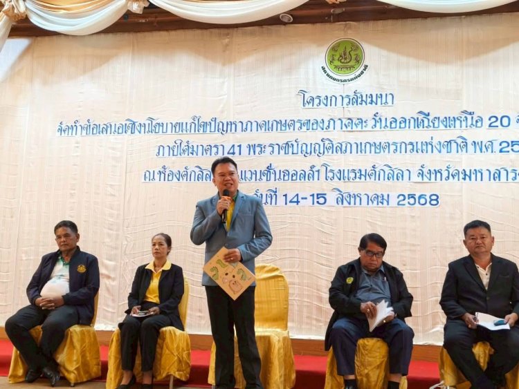 ระดมสมอง 20 จังหวัดอีสานเสนอเชิงนโยบายแก้ปัญหาเกษตรกรรมสู่ระดับชาติ