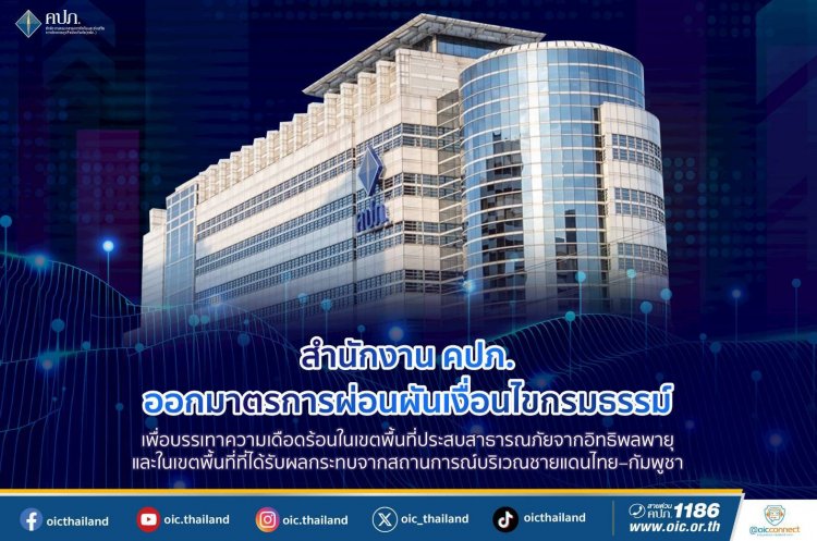 คปภ.ออกมาตรการผ่อนผันเงื่อนไขกรมธรรม์เพื่อบรรเทาความเดือดร้อนในพื้นที่ประสบสาธารณภัย