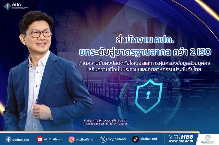 คปภ.ยกระดับมาตรฐานสากล คว้า 2 ISO ด้านความมั่นคงปลอดภัยไซเบอร์