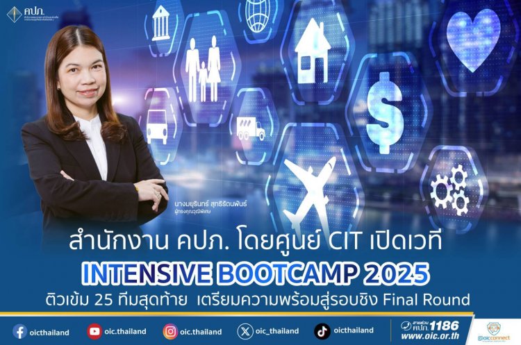 คปภ.เปิดแข่งขันด้านนวัตกรรมเทคโนโลยีประกันภัยระดับประเทศ