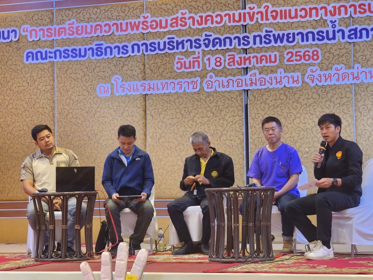 น่าน- สภาผู้แทนราษฎรจัดสัมมนาเตรียมความพร้อม สร้างความเข้าใจแนวทางการบริหารจัดการน้ำลุ่มน้ำน่านอย่างมีประสิทธิภาพ
