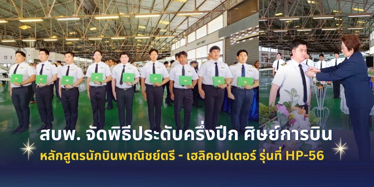 สบพ. จัดพิธีประดับครึ่งปีก ศิษย์การบิน หลักสูตรนักบินพาณิชย์ตรี - เฮลิคอปเตอร์ รุ่นที่ HP-56