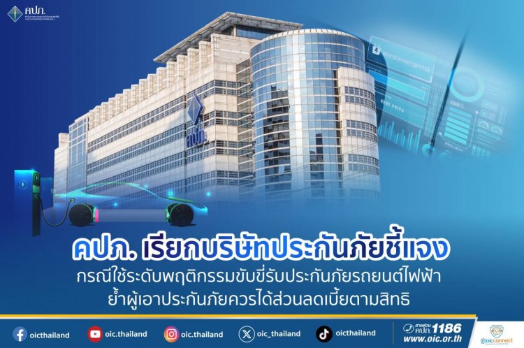 คปภ.เรียกบริษัทประกันภัยเข้าชี้แจงปมใช้ปัจจัยระดับพฤติกรรมการขับขี่ รับประกันภัยรถยนต์ไฟฟ้า