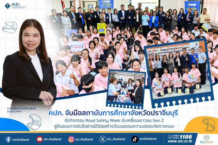 คปภ.ร่วมกับพันธมิตรจัดกิจกรรม Road Safety Week “ปราจีนขับขี่ปลอดภัย สไตล์ Gen Z”
