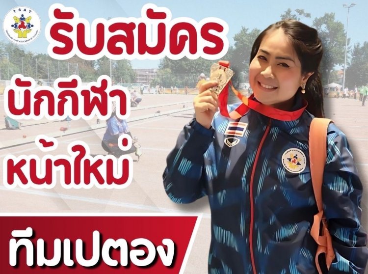 สมาคมกีฬาผู้เปลี่ยนอวัยวะฯเปิดรับสมัครนักกีฬาดาวรุ่งหน้าใหม่สู่ทีมชาติเปตอง