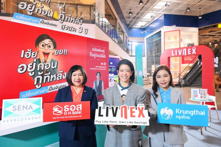 เสนา ส่งแคมเปญ “เฮ้ยยย!! อยู่ก่อน กู้ทีหลัง” หนุนคนไทยมีบ้านง่ายขึ้น