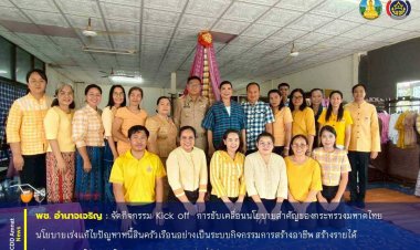 พช.อำนาจเจริญลุยแก้ปัญหานี้สินครัวเรือน สร้างอาชีพ สร้างรายได้