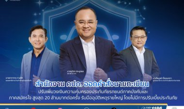 คปภ.ออกคำสั่งนายทะเบียนแก้ไขแบบ ข้อความ ของกรมธรรม์ประกันภัยคุ้มครองผู้ประสบภัยจากรถ