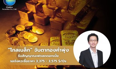 “โกลเบล็ก” จับตาทองคำพุ่ง รับสัญญาณเฟดลดดอกเบี้ย แนะรอจังหวะซื้อ