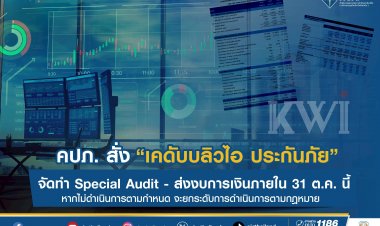 คปภ. สั่ง ‘เคดับบลิวไอ ประกันภัย’ ทำ Special Audit-ส่งงบการเงินภายใน 31 ต.ค.