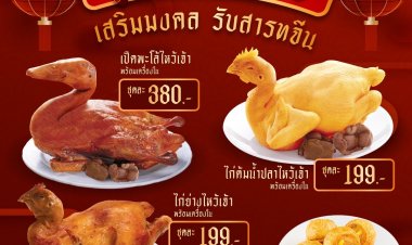CPF ส่งสินค้า-แคมเปญ ‘สารทจีน’ ชูความสะดวก สะอาด อร่อยตอบโจทย์คนยุคใหม่ไหว้บรรพบุรุษ