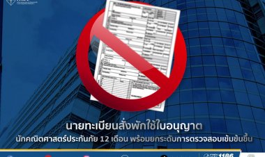 นายทะเบียนได้มีคำสั่งพักใช้ใบอนุญาตนักคณิตศาสตร์ประกันภัย 12 เดือน