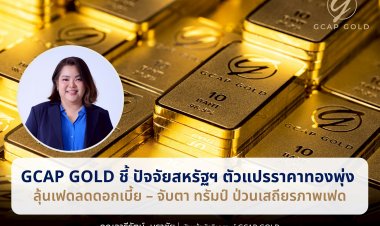 "จีแคป"ชี้ปัจจัย "สหรัฐ" ตัวแปรราคาทองคำพุ่ง