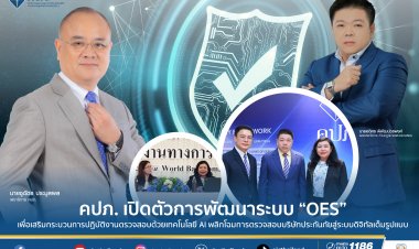 คปภ.เปิดตัวการพัฒนาระบบ OES เพิ่มประสิทธิภาพกระบวนการปฏิบัติงานตรวจสอบแบบครบวงจร