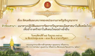 กมธ.ศาสนา เปิดพื้นที่เสวนาเชิงบูรณาการ"แนวทางปฏิบัติและการจัดการปัญหาละเมิดศาสนาในสื่อสมัยใหม่ ธำรงศรัทธาอย่างยั่งยืน"