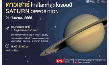 คืน 21 กันยายน อย่าพลาดชม“ดาวเสาร์ใกล้โลกที่สุดในรอบปี”
