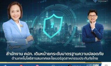 คปภ.ยกระดับความปลอดภัยทางไซเบอร์ด้านธุรกิจประกันภัย
