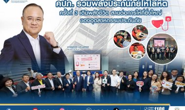 คปภ.เดินหน้าสร้าง “วัฒนธรรมแห่งการให้ที่ยั่งยืน” ผ่านกิจกรรม “รวมพลังประกันภัย ให้โลหิต 
