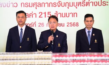 ศุลกากรแถลงผลการจับกุมบุหรี่ต่างประเทศละเมิดเครื่องหมายการค้า มูลค่าความเสียหายทางเศรษฐกิจ 215 ล้านบาท