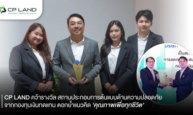 CP LAND คว้ารางวัล สถานประกอบการต้นแบบด้านความปลอดภัย จากกองทุนเงินทดแทน ตอกย้ำแนวคิด ‘คุณภาพเพื่อทุกชีวิต’