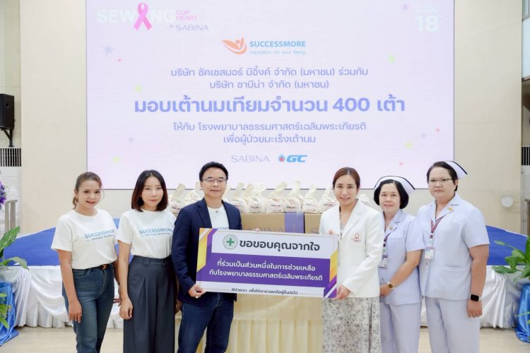 ซัคเซสมอร์ จับมือ ซาบีน่า ส่งมอบเต้านมเทียมให้ผู้ป่วยมะเร็งเต้านม ปีที่ 2 สะท้อนพลังแห่งการให้ เพื่อสังคมที่ดีขึ้น