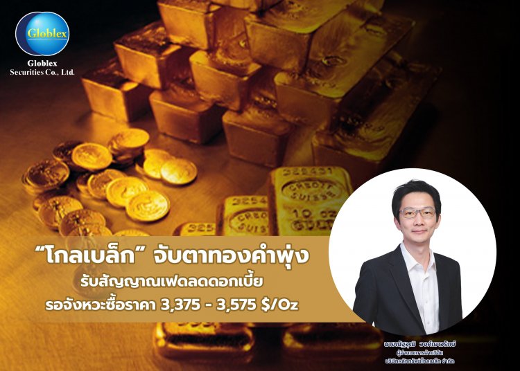 “โกลเบล็ก” จับตาทองคำพุ่ง รับสัญญาณเฟดลดดอกเบี้ย แนะรอจังหวะซื้อ
