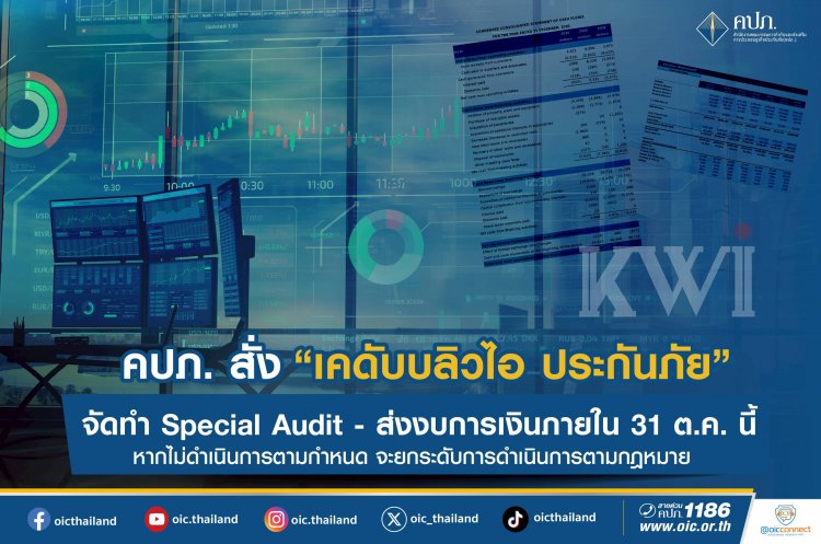 คปภ. สั่ง ‘เคดับบลิวไอ ประกันภัย’ ทำ Special Audit-ส่งงบการเงินภายใน 31 ต.ค.