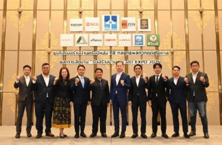 สมาคมธุรกิจรับสร้างบ้าน แถลงทิศทางตลาดรับสร้างบ้านครึ่งปีหลัง 68 และการจัดงานรับสร้างบ้านและวัสดุ EXPO 2025
