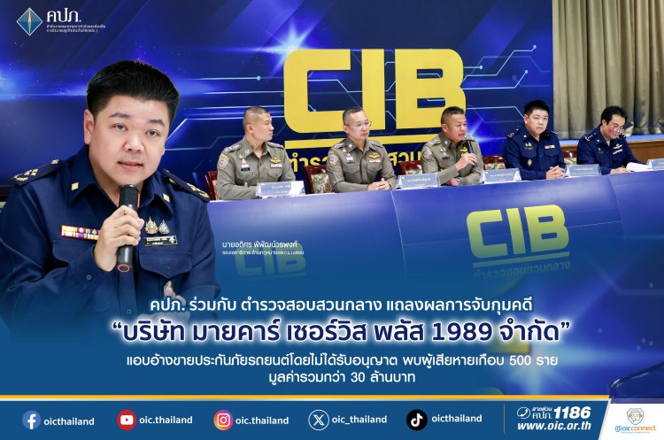 คปภ.สั่งบริษัท มายคาร์ฯชี้แจงข้อเท็จปมงร้องเรียนจากผู้เสียหายที่ซื้อรถยนต์จากเต็นท์รถมือสองย่านบางแคและนนทบุรี
