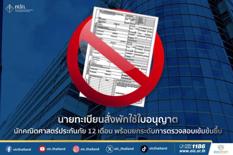 นายทะเบียนได้มีคำสั่งพักใช้ใบอนุญาตนักคณิตศาสตร์ประกันภัย 12 เดือน