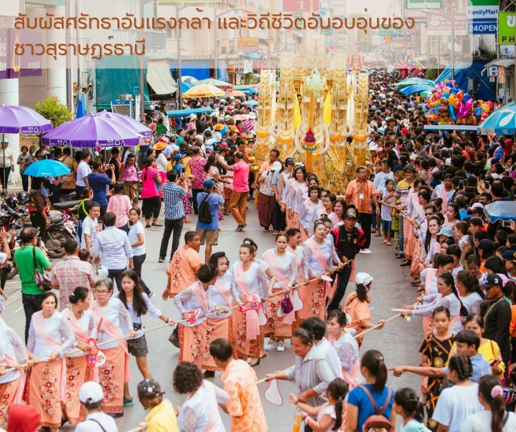 ศรัทธา สามัคคี วิถีไทยเที่ยวงานชักพระสุราษฎร์ธานี