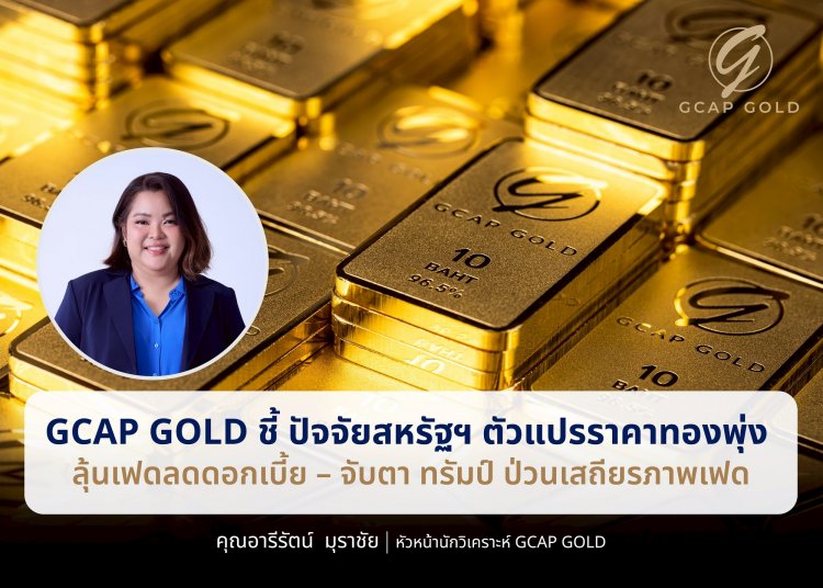 "จีแคป"ชี้ปัจจัย "สหรัฐ" ตัวแปรราคาทองคำพุ่ง