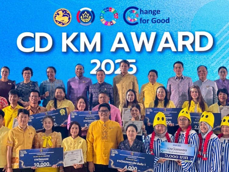 พช. จัดยิ่งใหญ่! ประกวดองค์ความรู้ ทักษะงานพัฒนาชุมชน (CD KM AWARD 2025)มุ่งยกระดับการสื่อสาร-ทักษะประยุกต์ใช้ AI