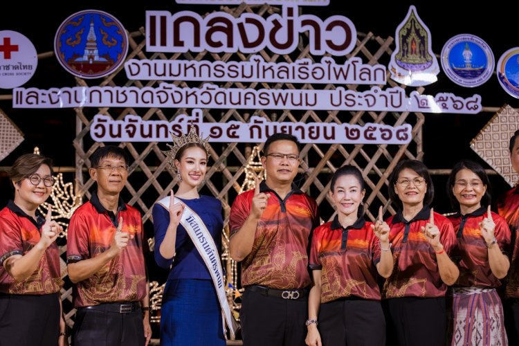 นครพนมเตรียมจัดงานอย่างยิ่งใหญ่ "มหกรรมไหลเรือไฟโลกกระตุ้นท่องเที่ยว"